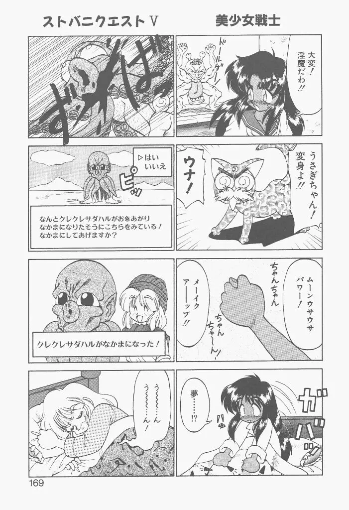 新造人間ストラグルバニー 激闘編 Page.167