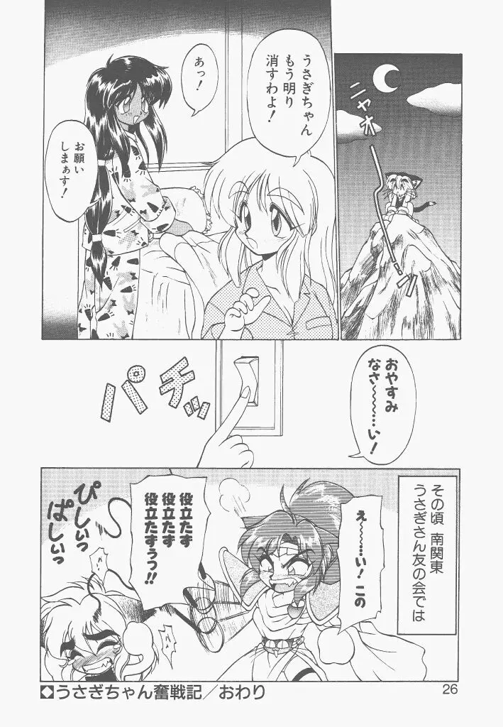 新造人間ストラグルバニー 激闘編 Page.24