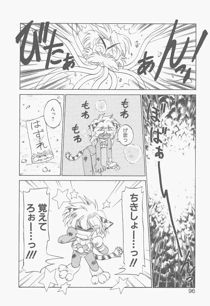新造人間ストラグルバニー 激闘編 Page.94