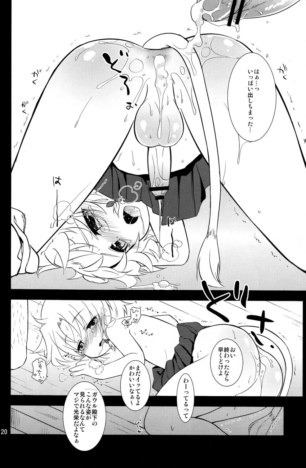 ガウル殿下の一日お姫様体験 Page.20