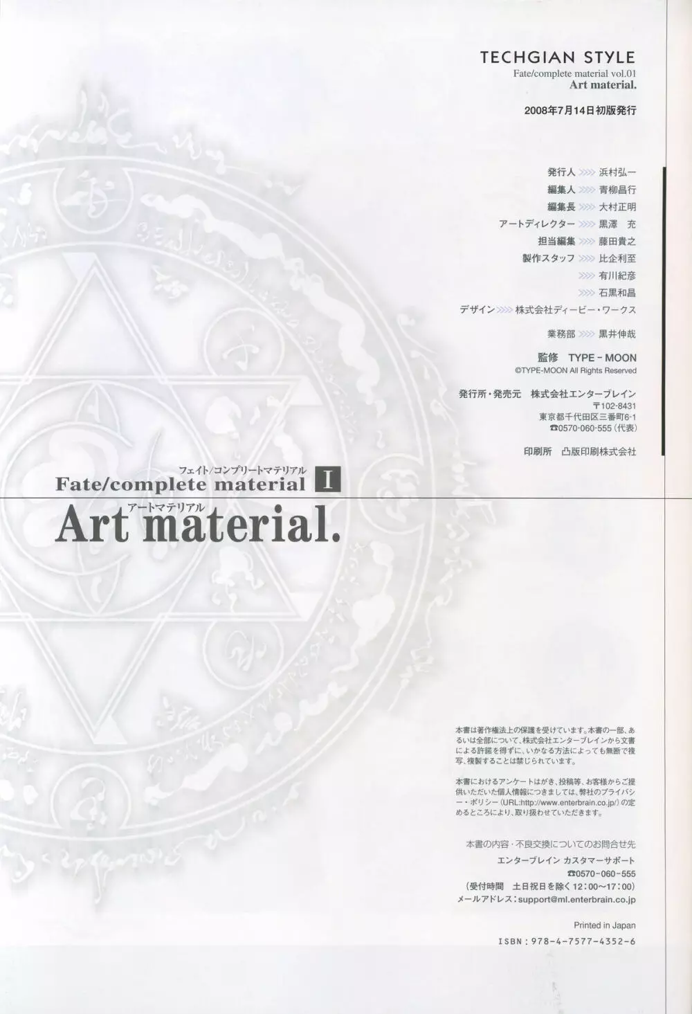 フェイト／コンプリートマテリアルⅠ　アートマテリアル。 Page.269