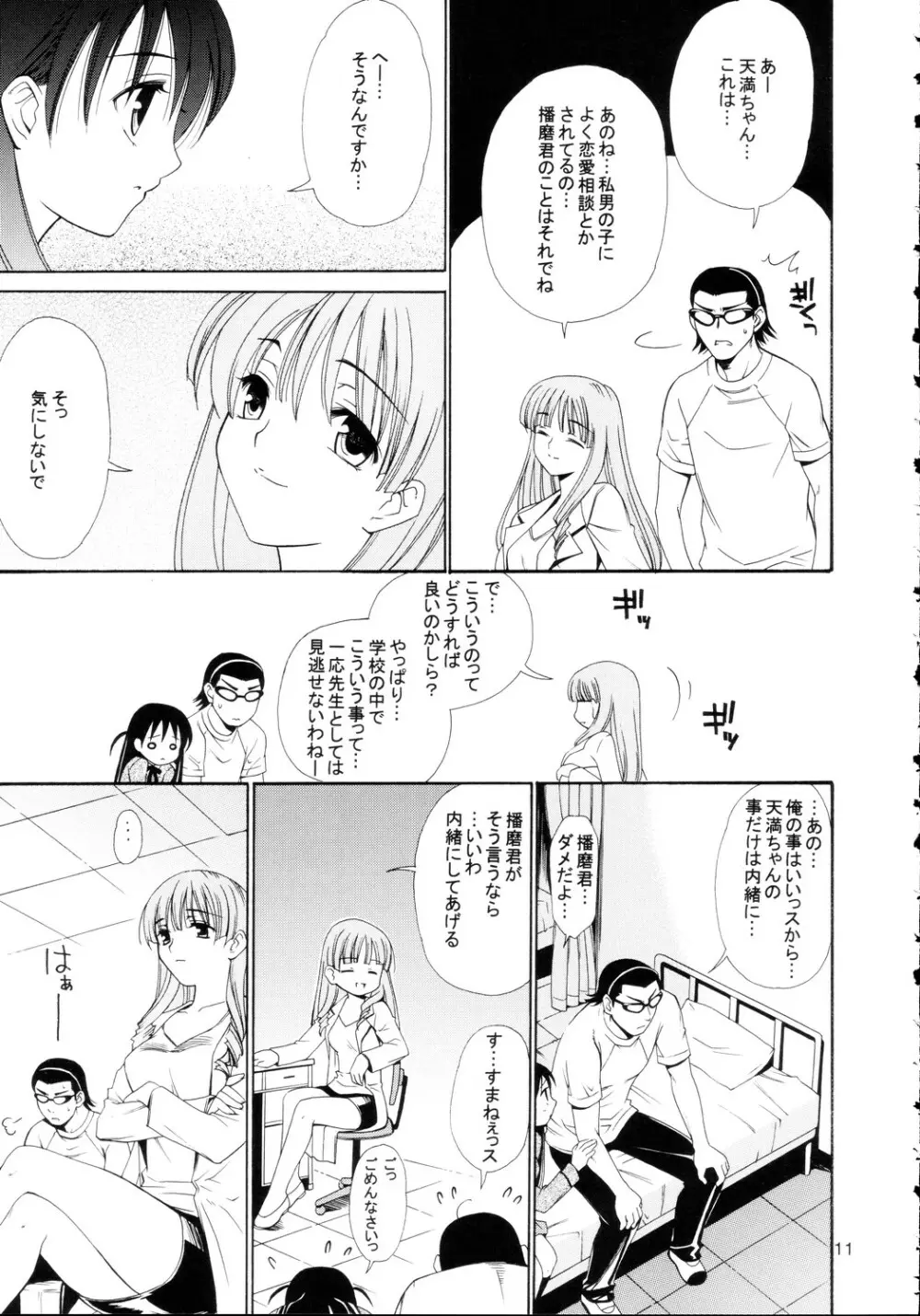 ヒゲ生徒ハリま！4 Page.11