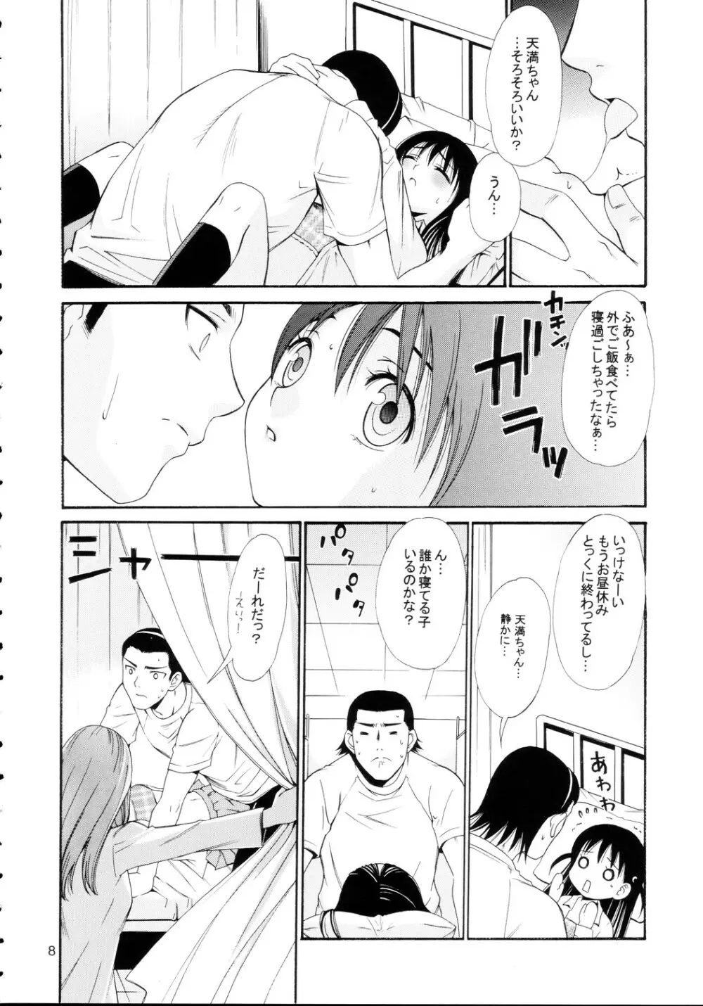 ヒゲ生徒ハリま！4 Page.8