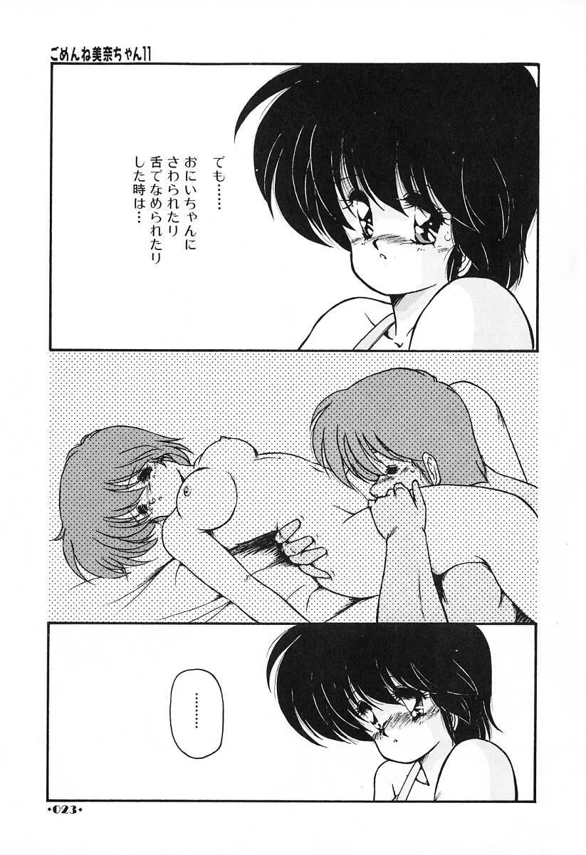 ごめんね美奈ちゃん 2 Page.24