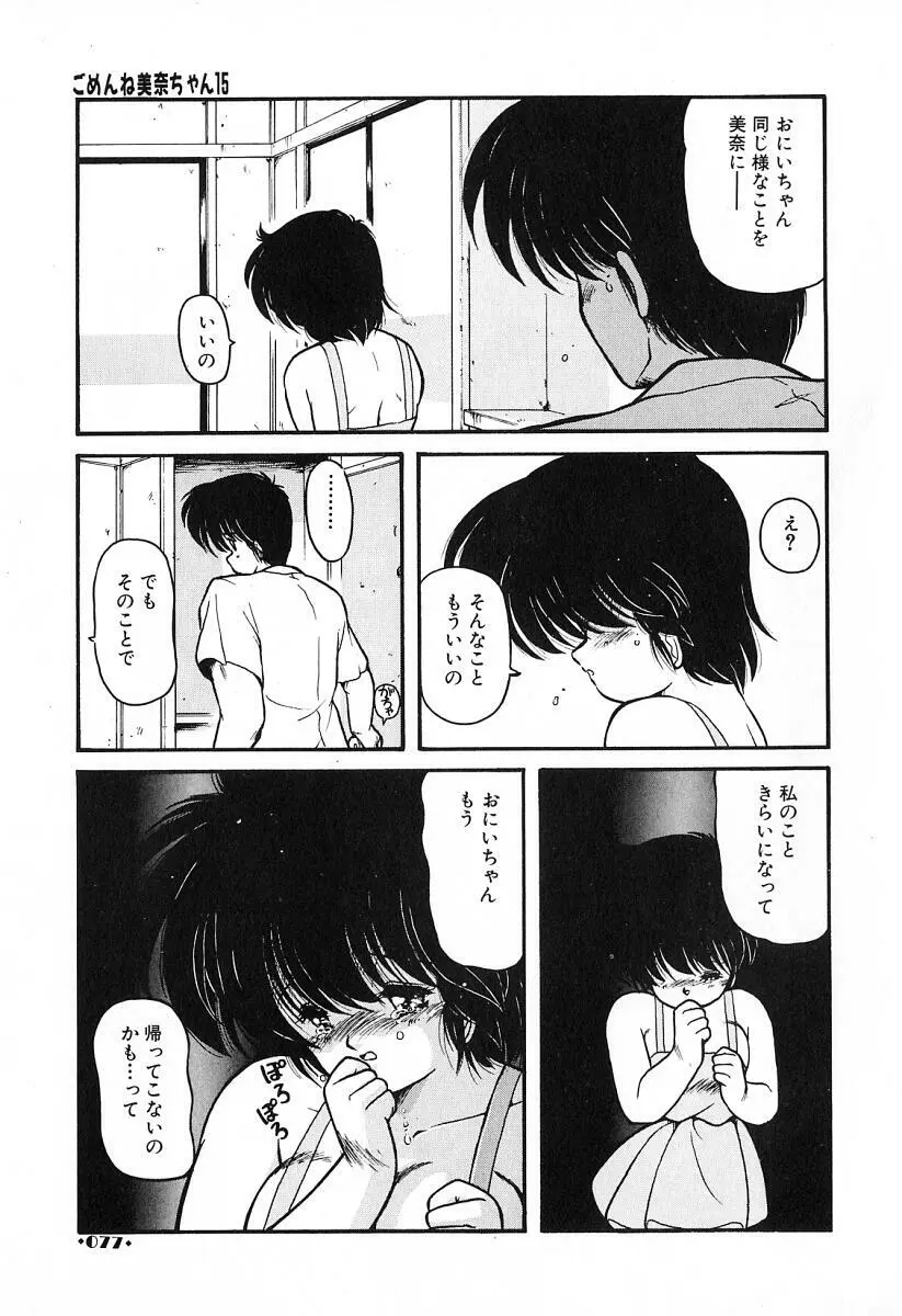 ごめんね美奈ちゃん 2 Page.78