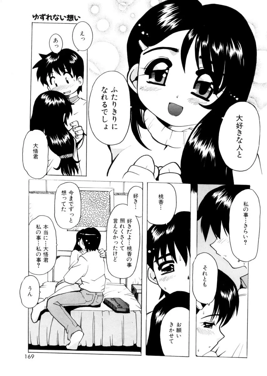 ぴゅあろまんす♥ Page.168