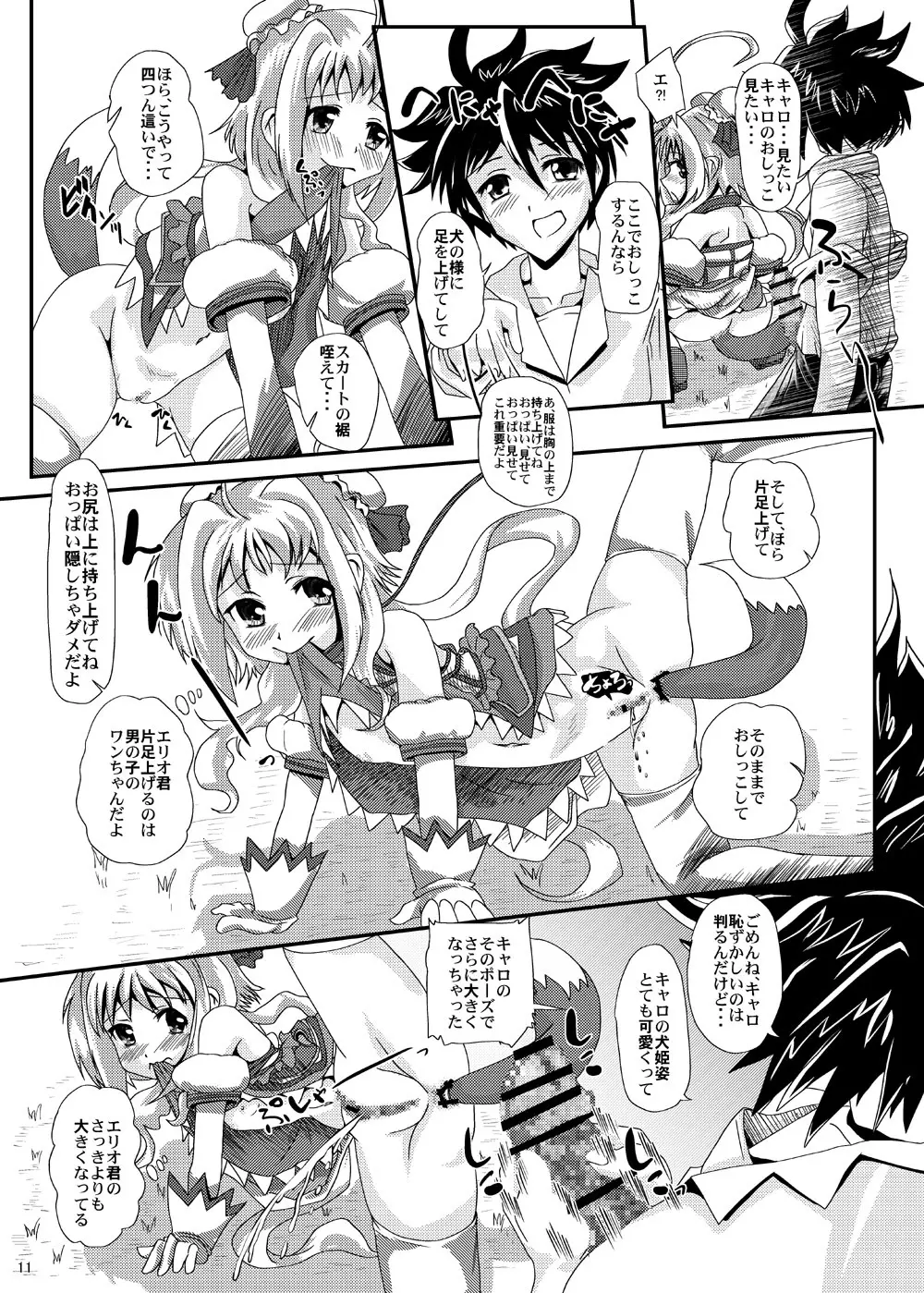 キャロ姫わんわん Page.11