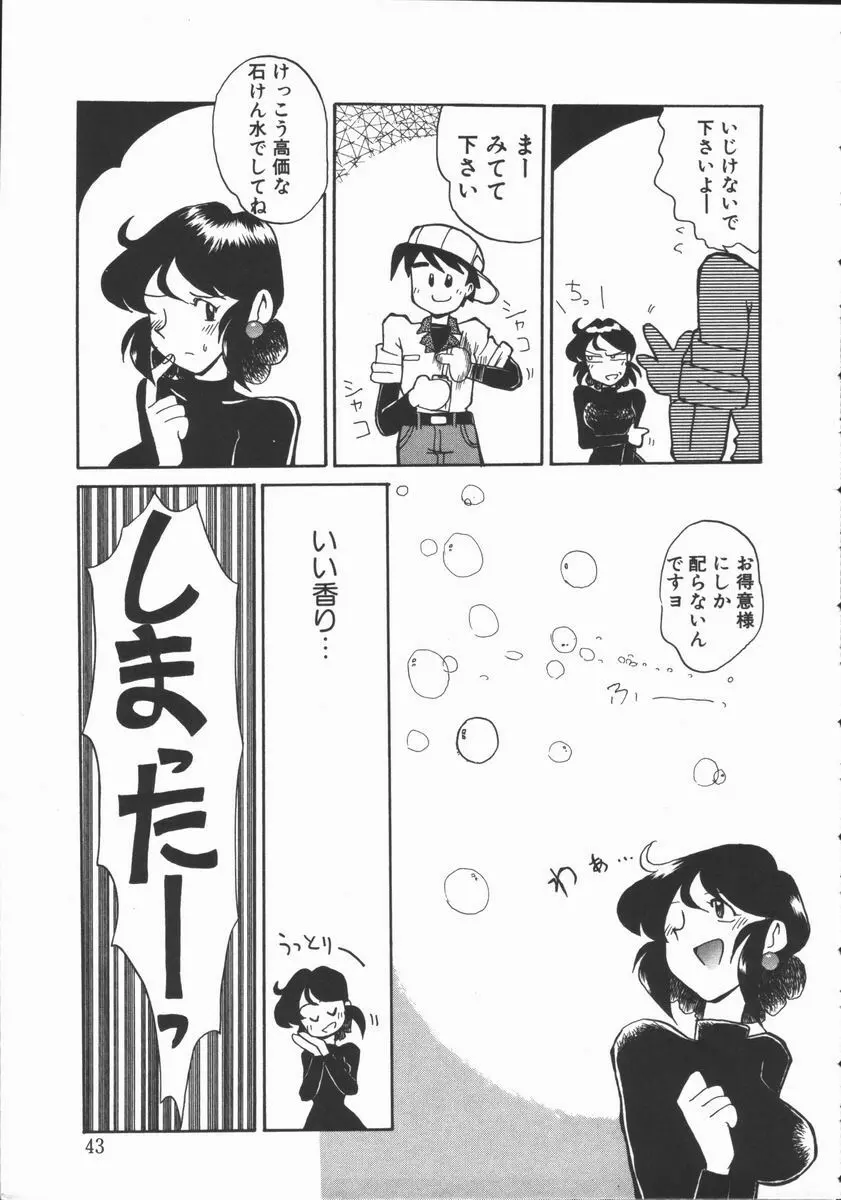 しゃぼん奥様 Page.43