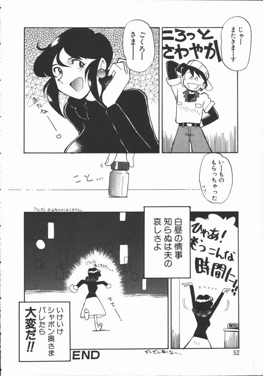 しゃぼん奥様 Page.51