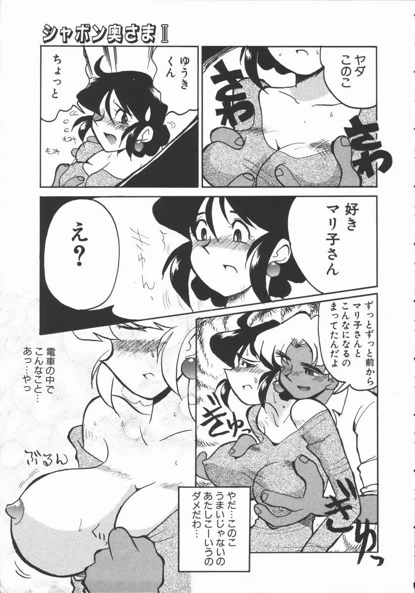 しゃぼん奥様 Page.59