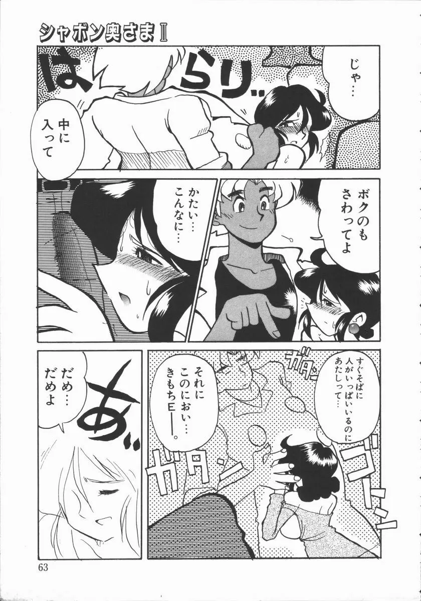 しゃぼん奥様 Page.61