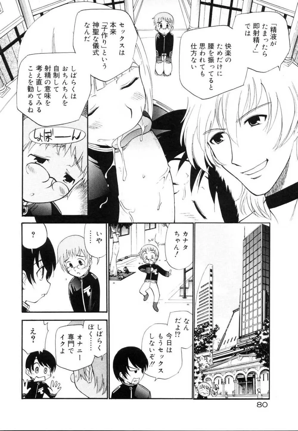 好色少年のススメ 10 Page.80