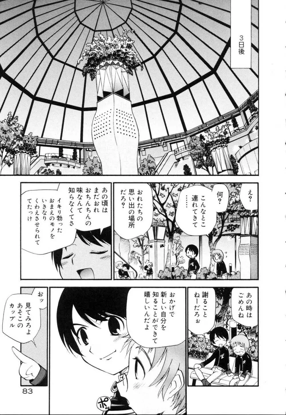 好色少年のススメ 10 Page.83