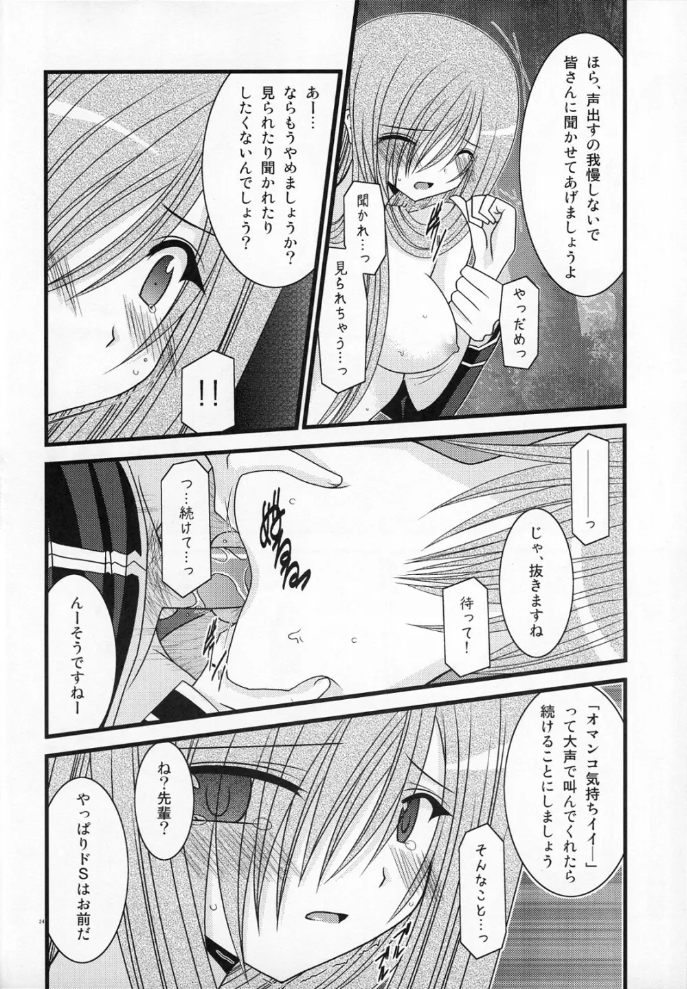 MELONにくびったけ! III Page.23