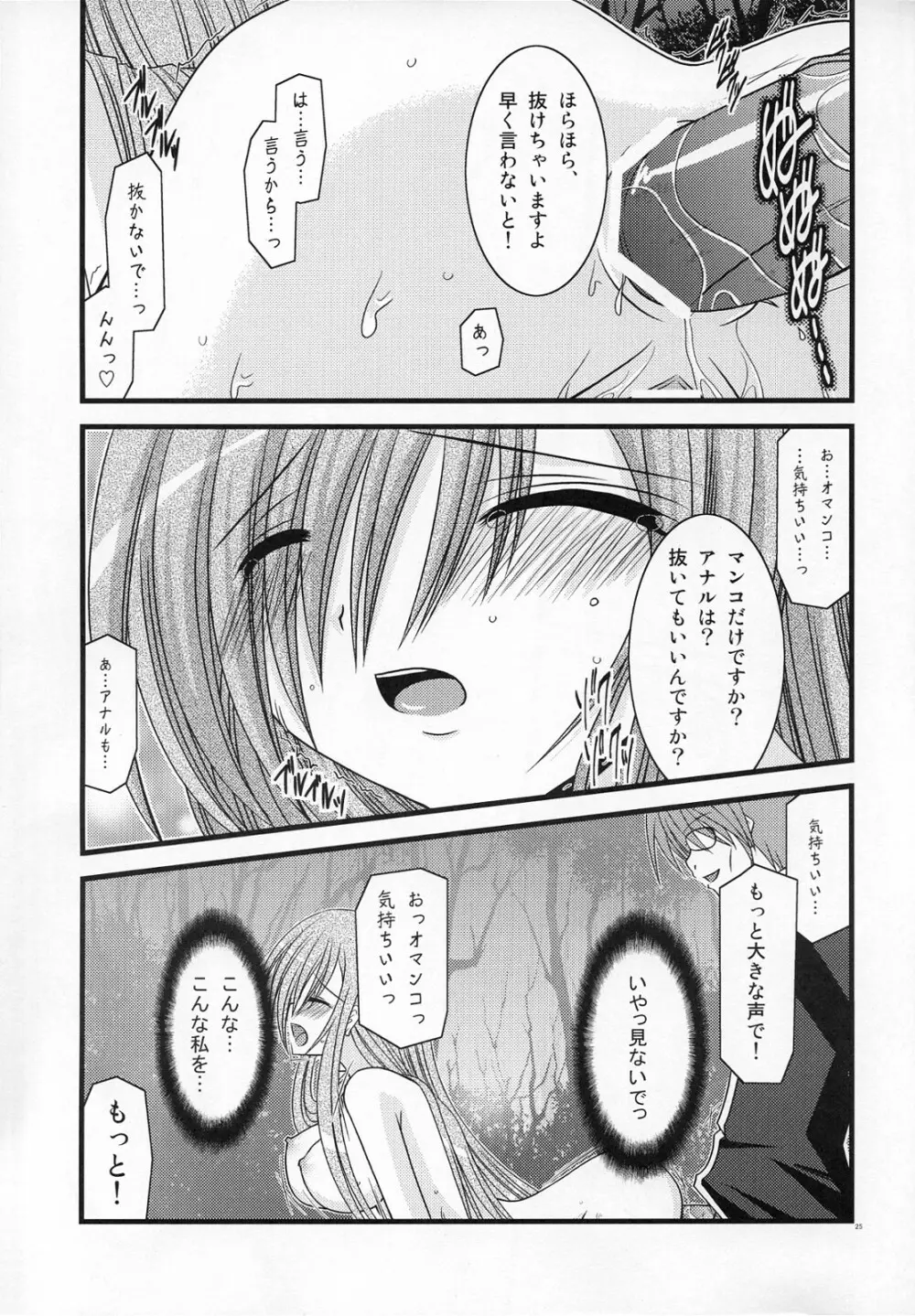 MELONにくびったけ! III Page.24