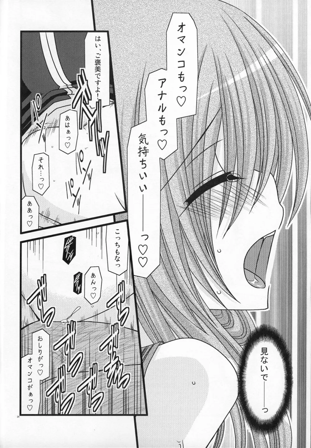 MELONにくびったけ! III Page.25