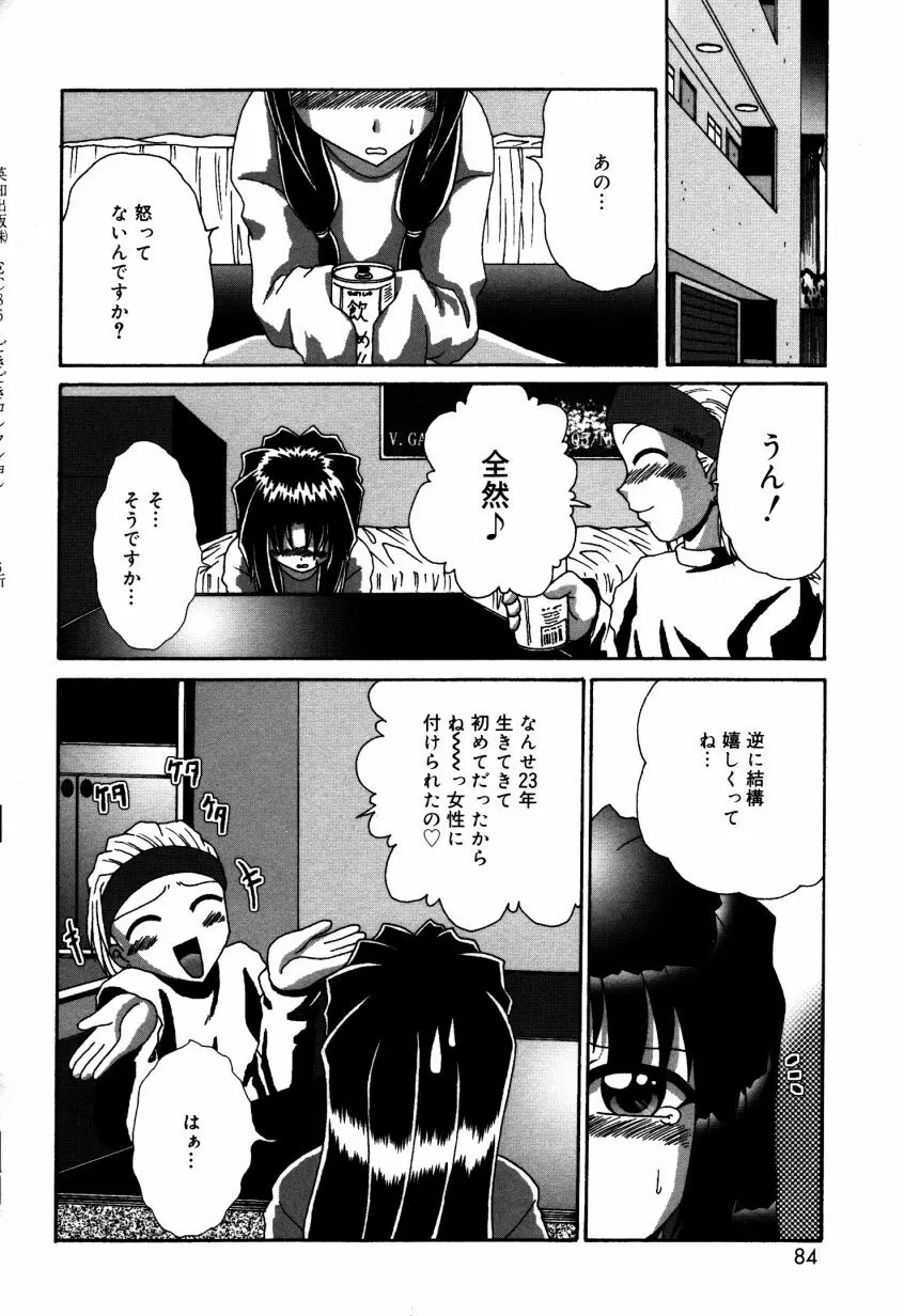 どきどき・コレクション Page.85