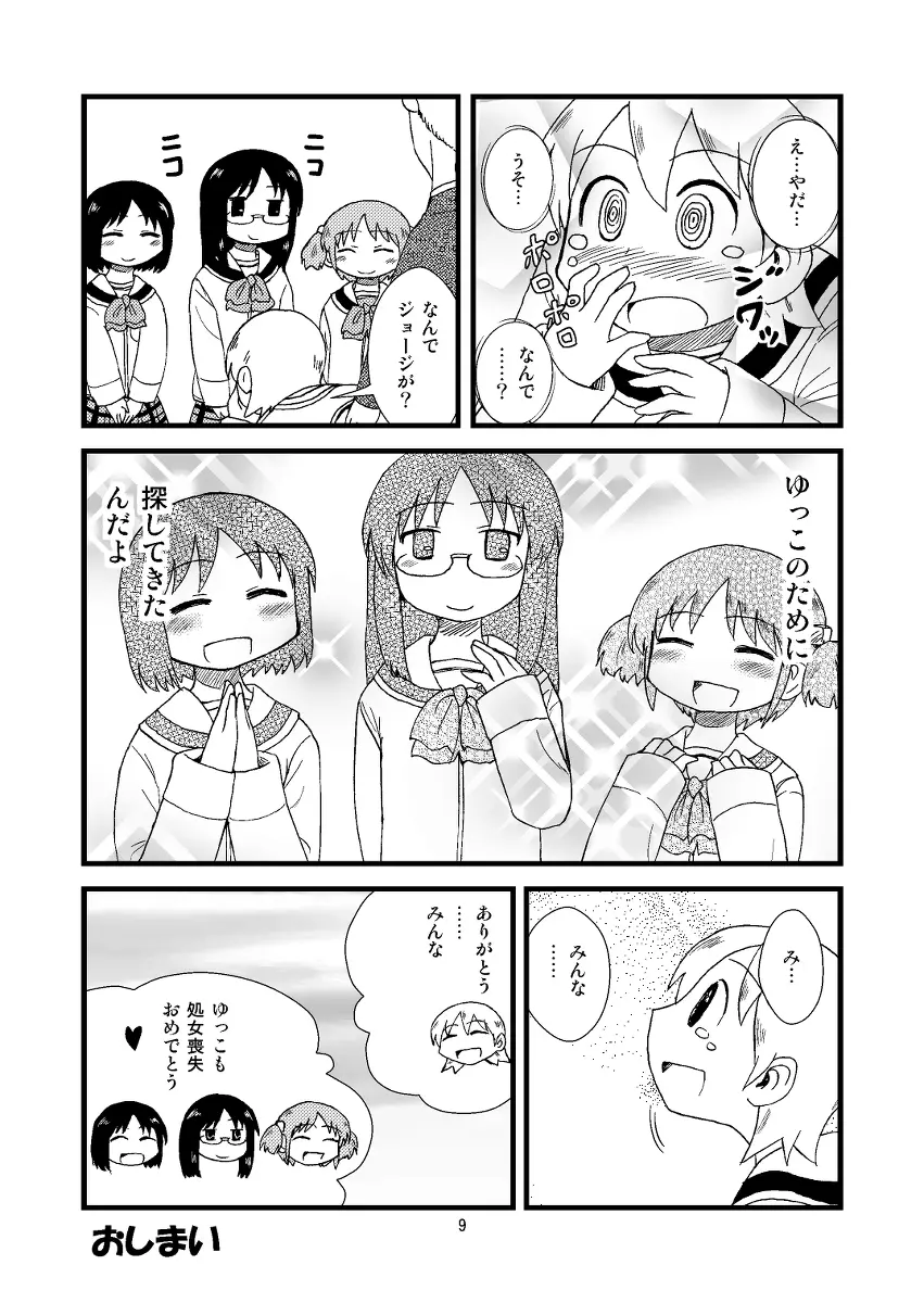 ゆっこにツッコミまんが Page.9