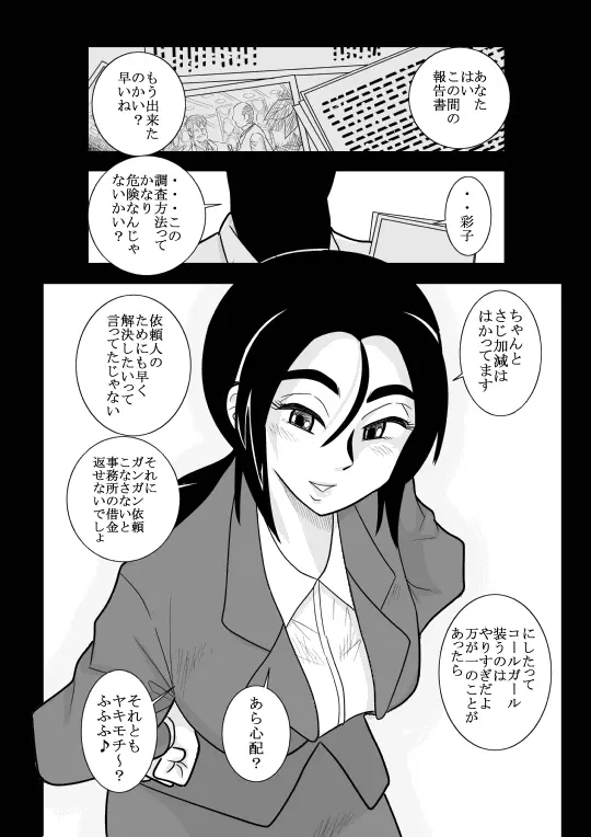 じゅくたん 蝶々探偵事務所ー蝶野彩子ー Page.2