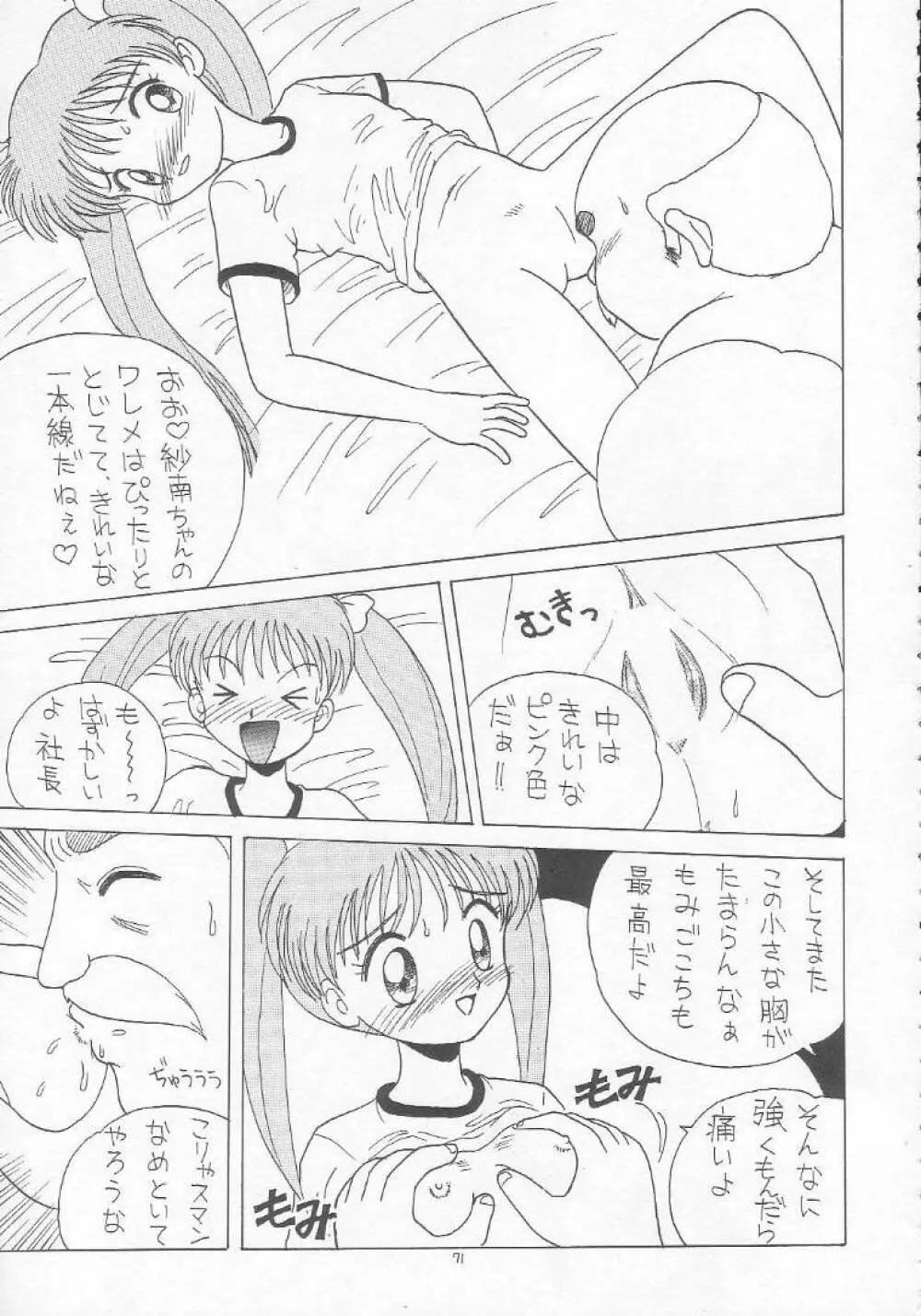 ろりっこ♥LOVE 5 Page.70