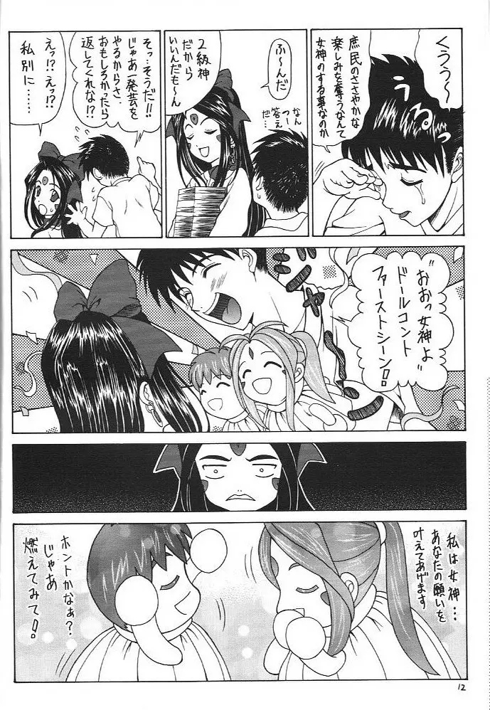 おおっ女神よっ Page.11