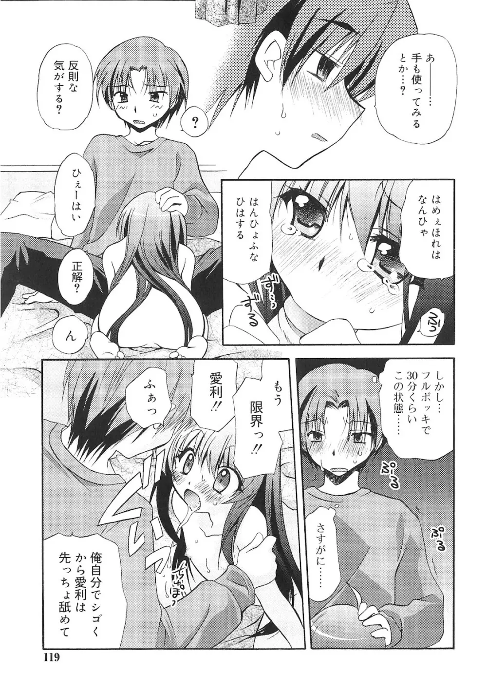 誰にも秘密な恋ゴコロ♥ Page.118