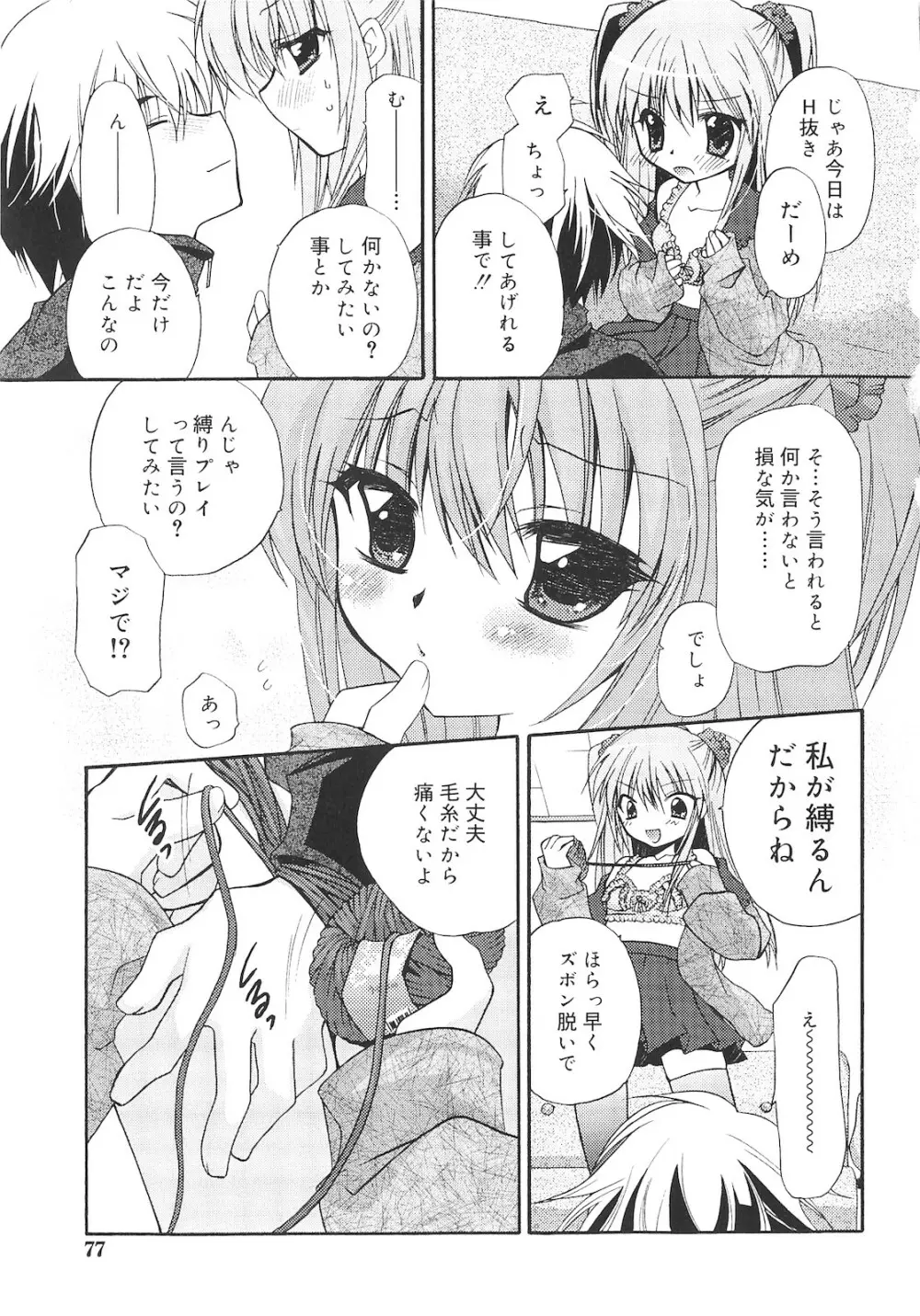 誰にも秘密な恋ゴコロ♥ Page.76