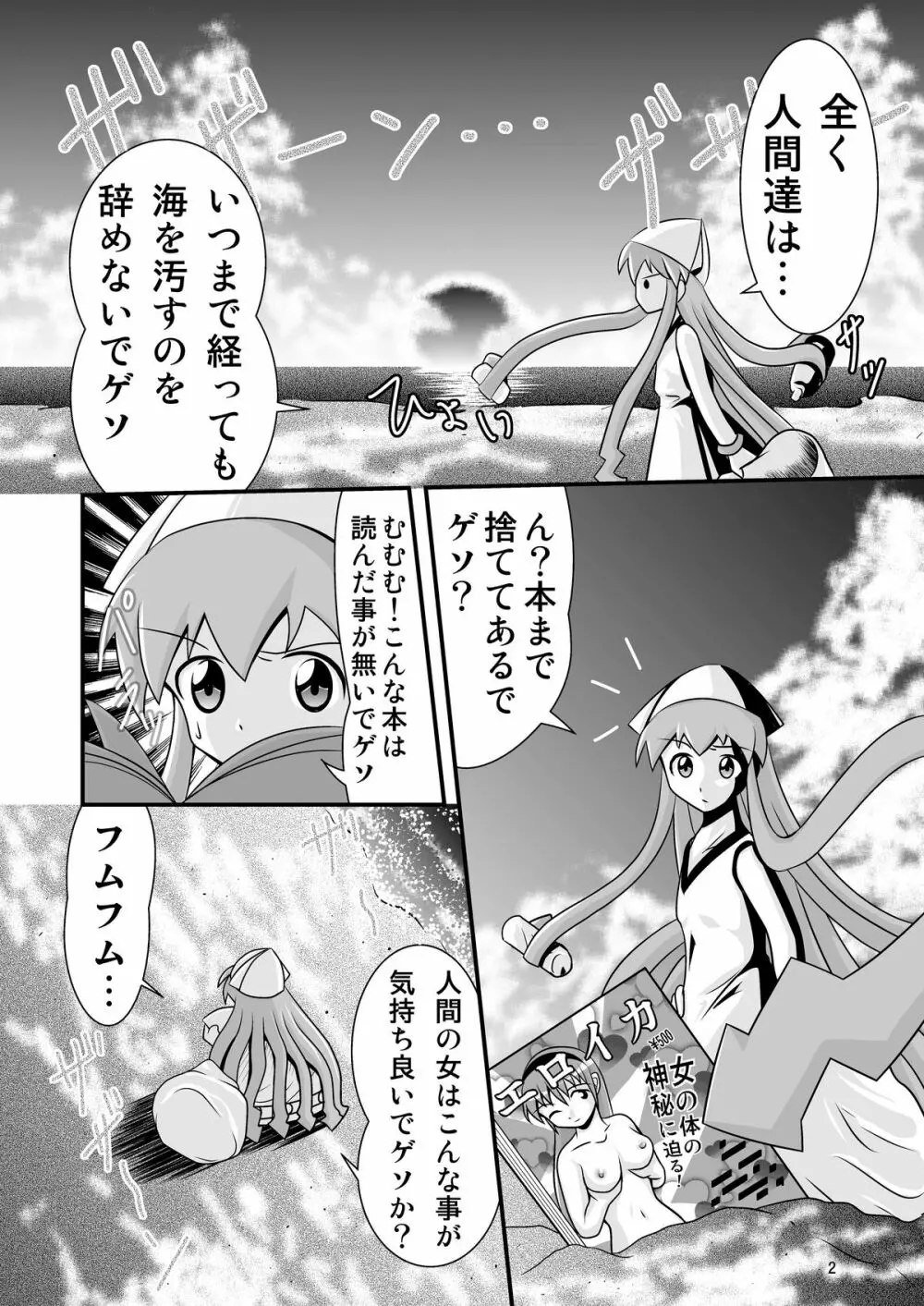 清○と早○とイカちゃんと! Page.2