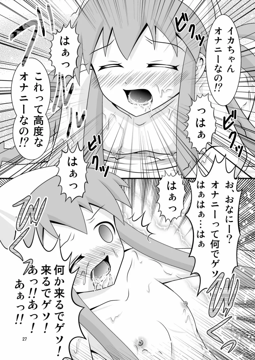 清○と早○とイカちゃんと! Page.27