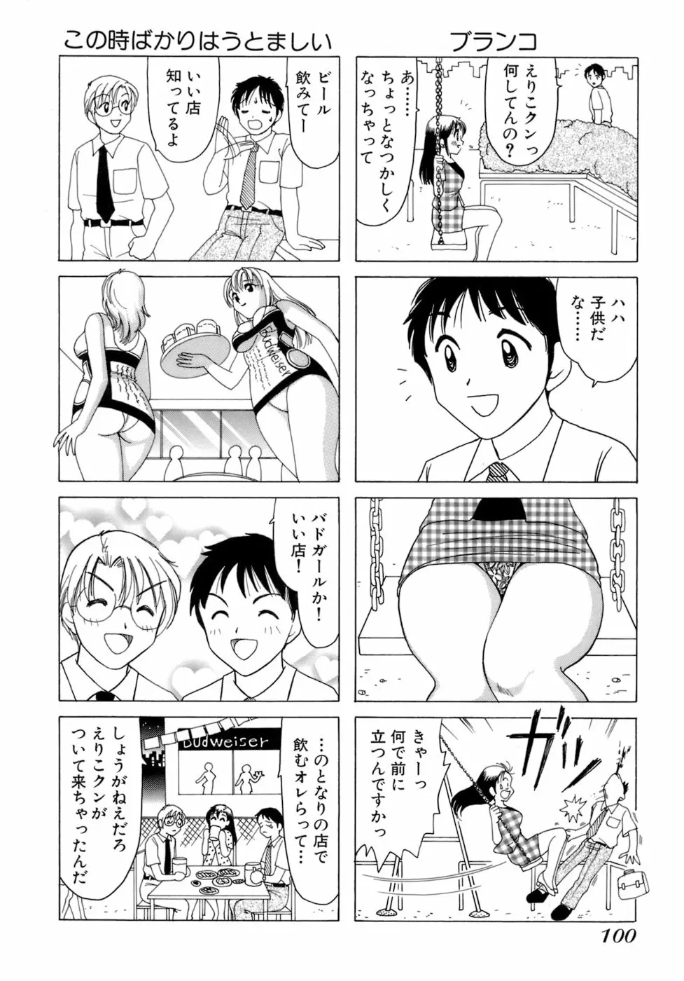 えりこクン、お茶!! 第1巻 Page.103