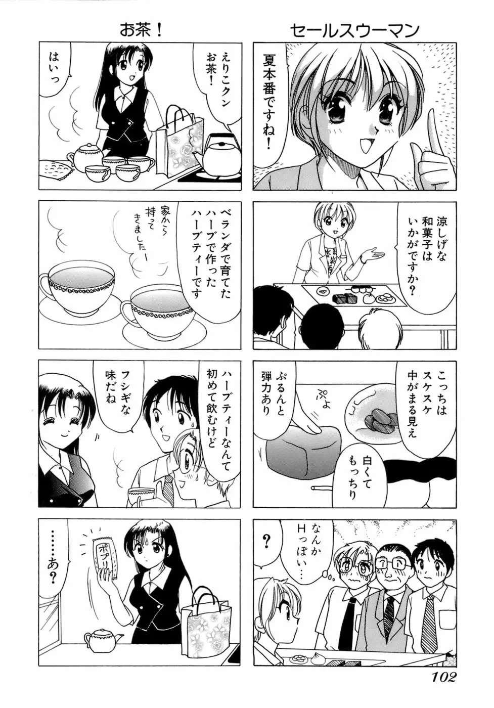 えりこクン、お茶!! 第1巻 Page.105