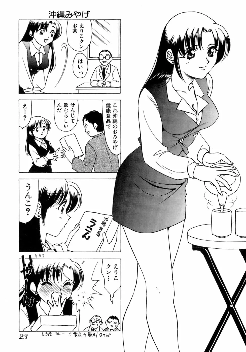 えりこクン、お茶!! 第1巻 Page.26