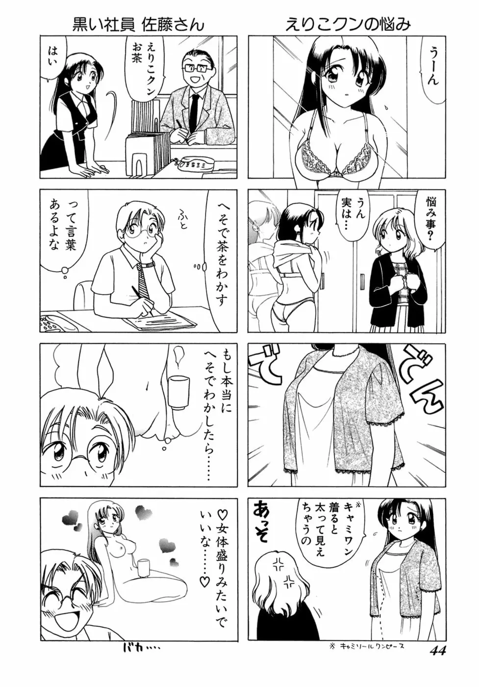 えりこクン、お茶!! 第1巻 Page.47