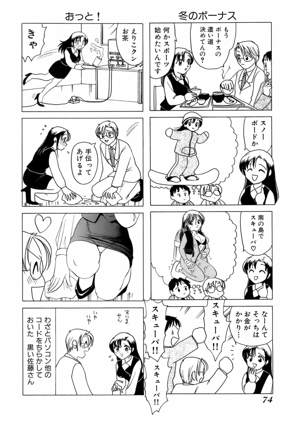 えりこクン、お茶!! 第1巻 Page.77