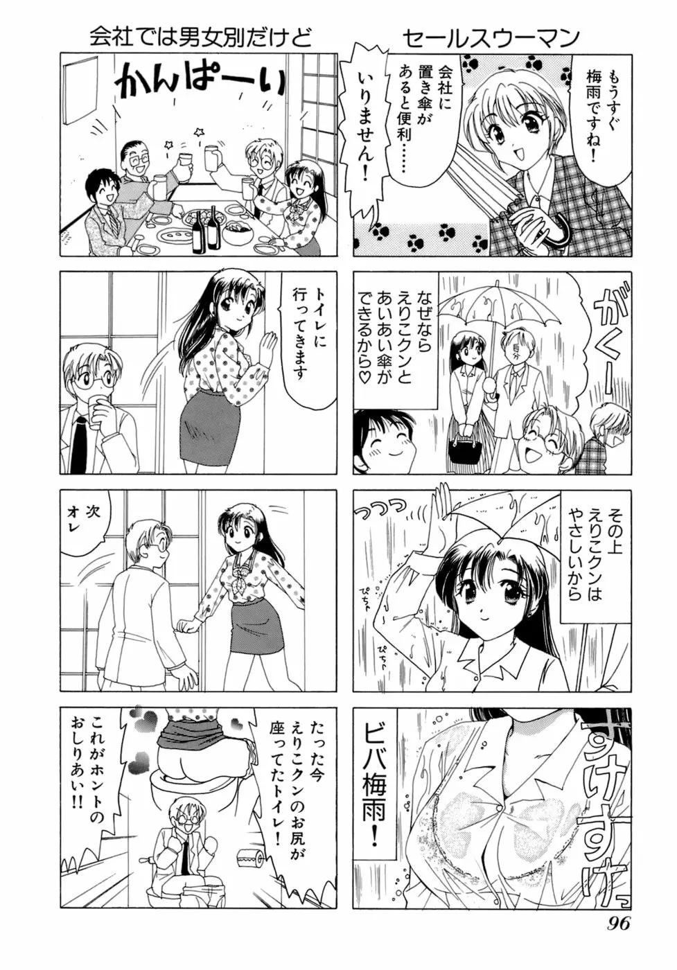 えりこクン、お茶!! 第1巻 Page.99