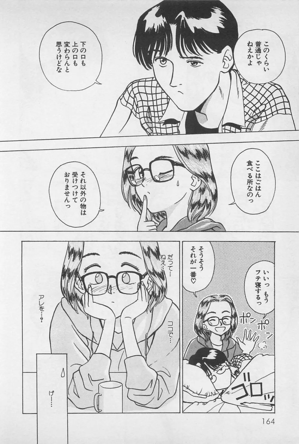 Sweet Lip♥ 第01巻 Page.166