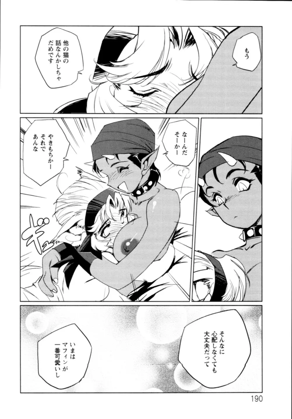 人外の恋人 Page.191