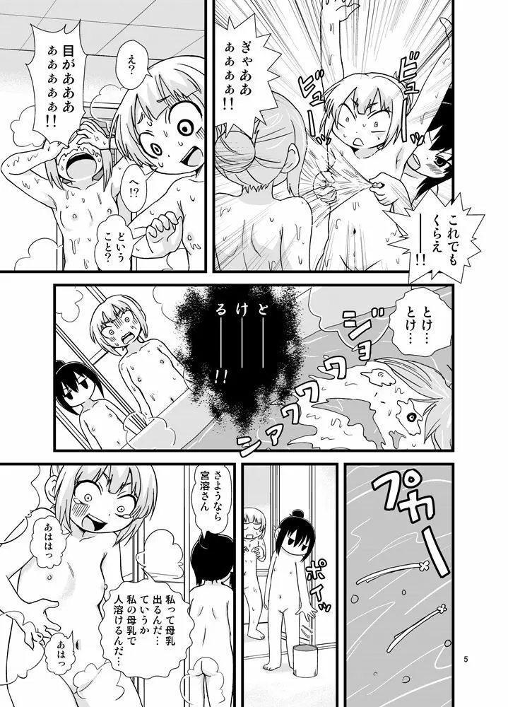 みつどもえおふろおまんが Page.3