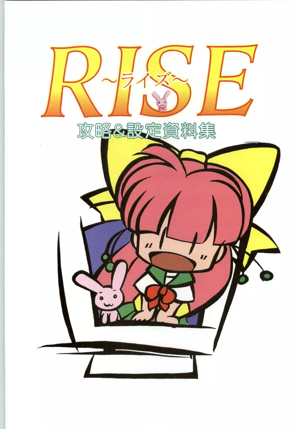 RISE ～ライズ～ 攻略&設定資料集 Page.2