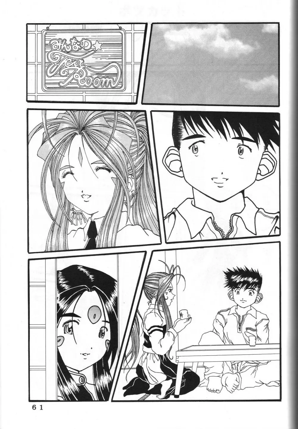 (C60) 機関車は俺のジョンソン in my life (美竹)] ONE (ああっ女神さまっ) Page.64