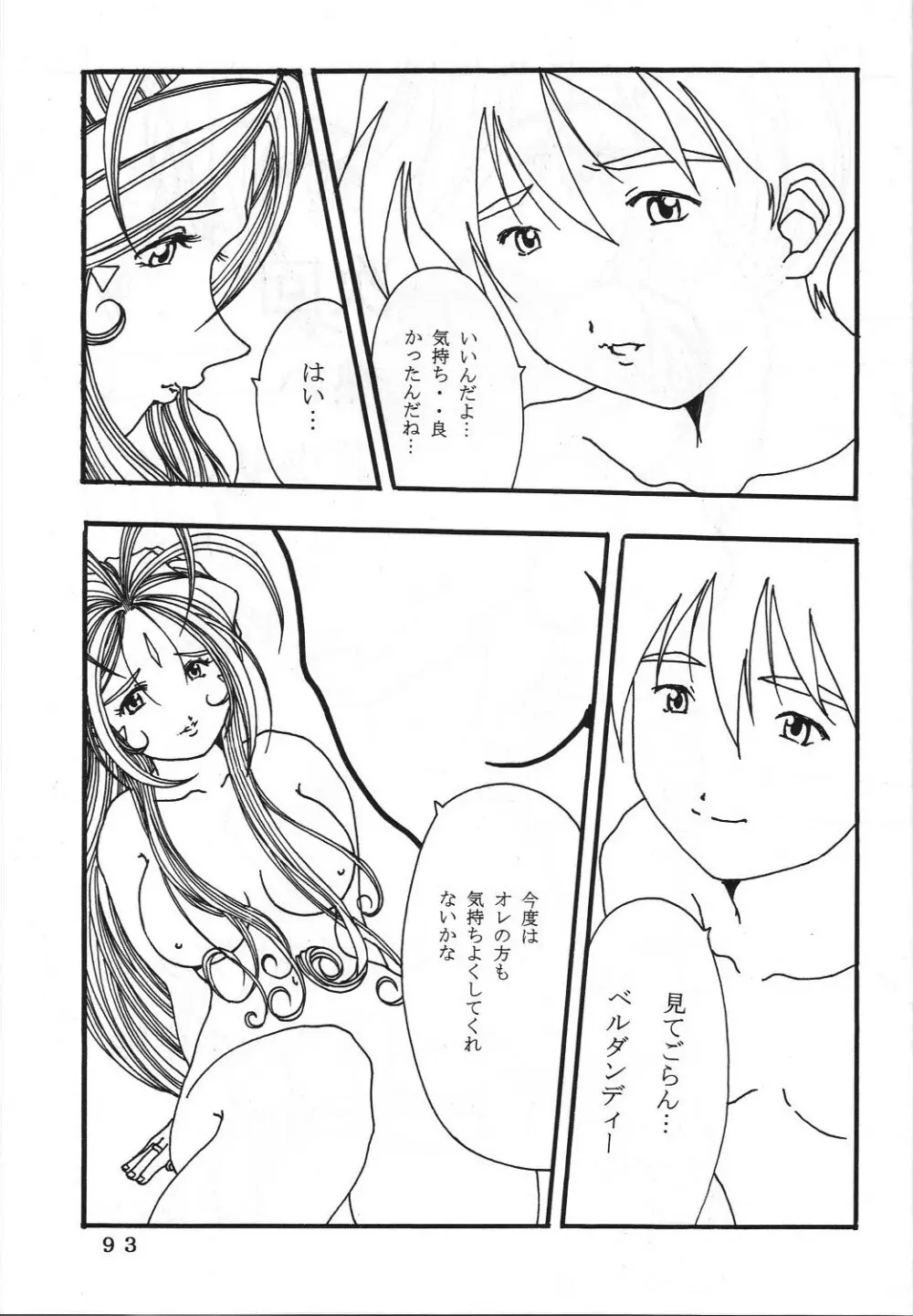 (C60) 機関車は俺のジョンソン in my life (美竹)] ONE (ああっ女神さまっ) Page.96