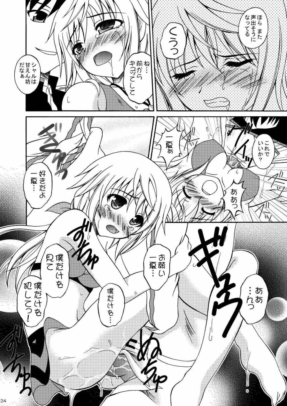 僕の一夏がこんなにケダモノなわけがない Page.23