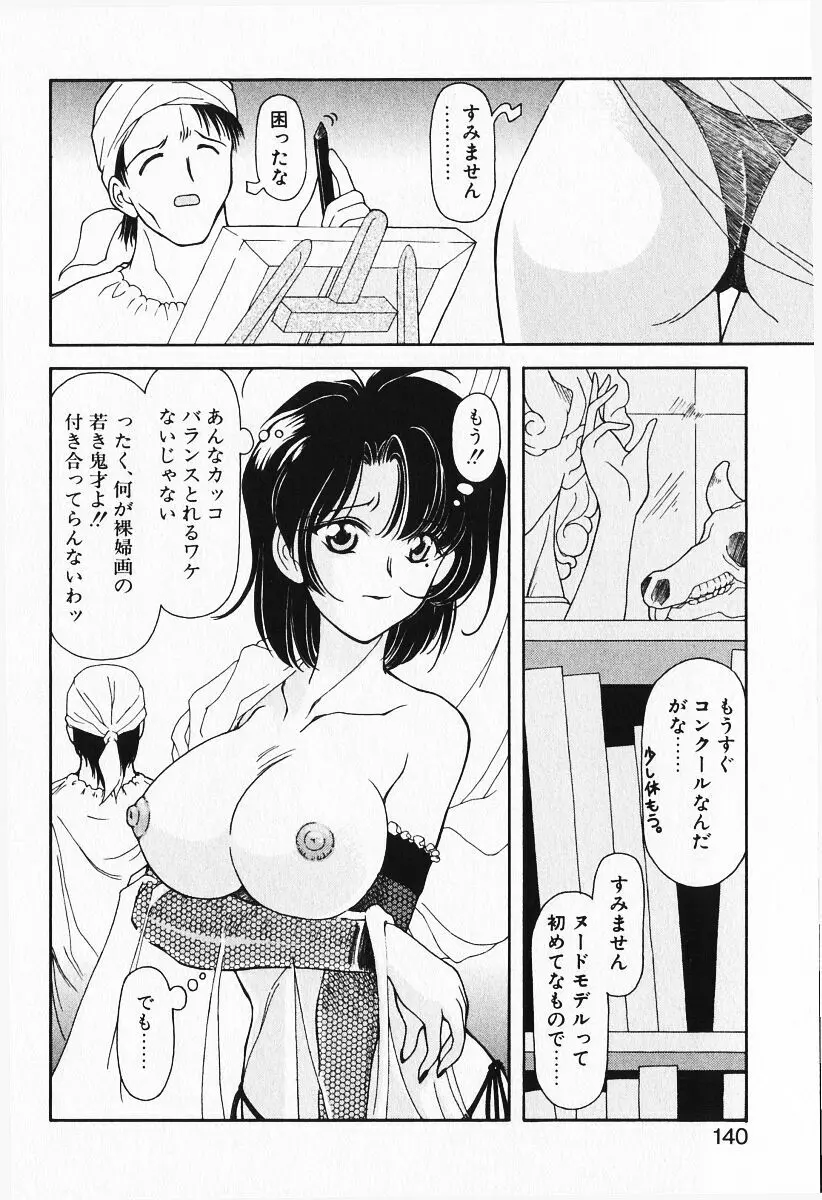 恋愛えきスパート!! Page.142