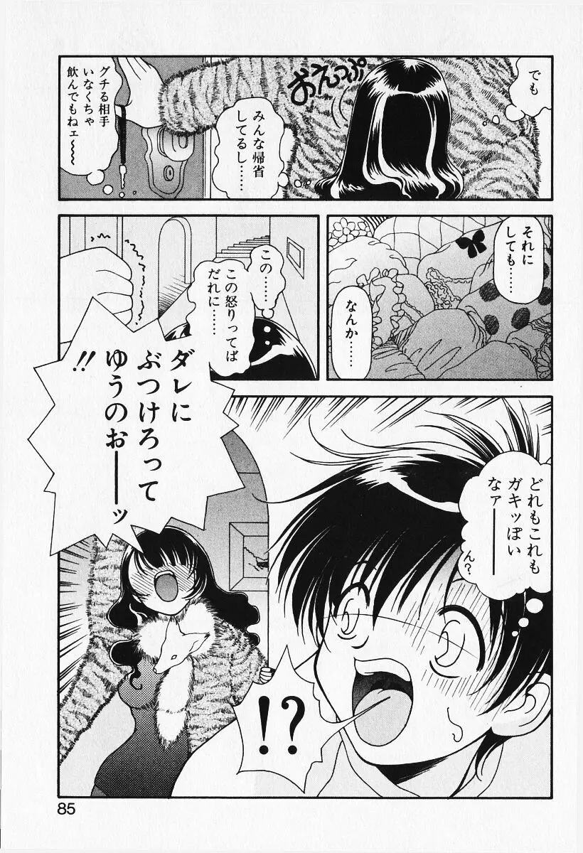 恋愛えきスパート!! Page.87