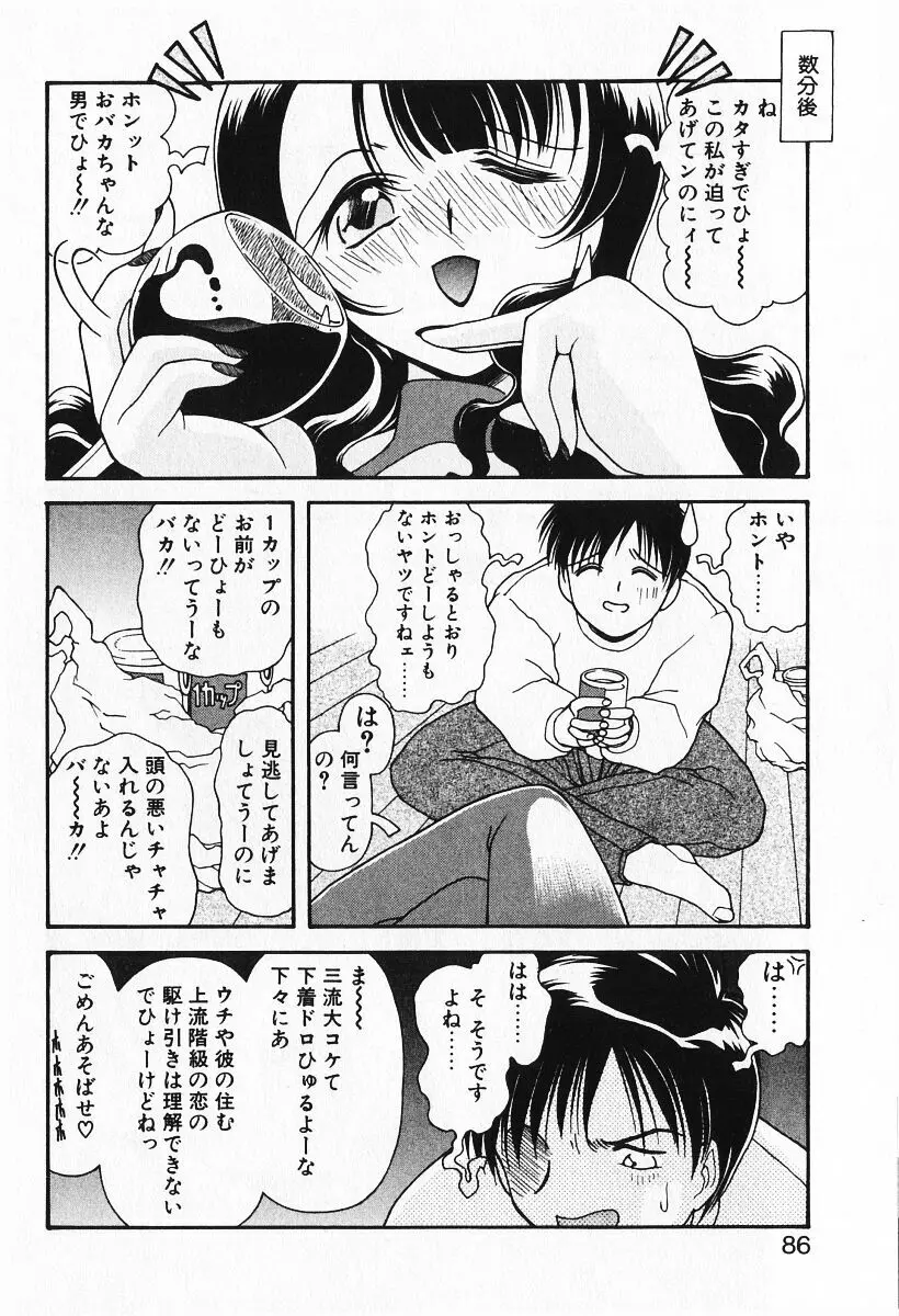 恋愛えきスパート!! Page.88