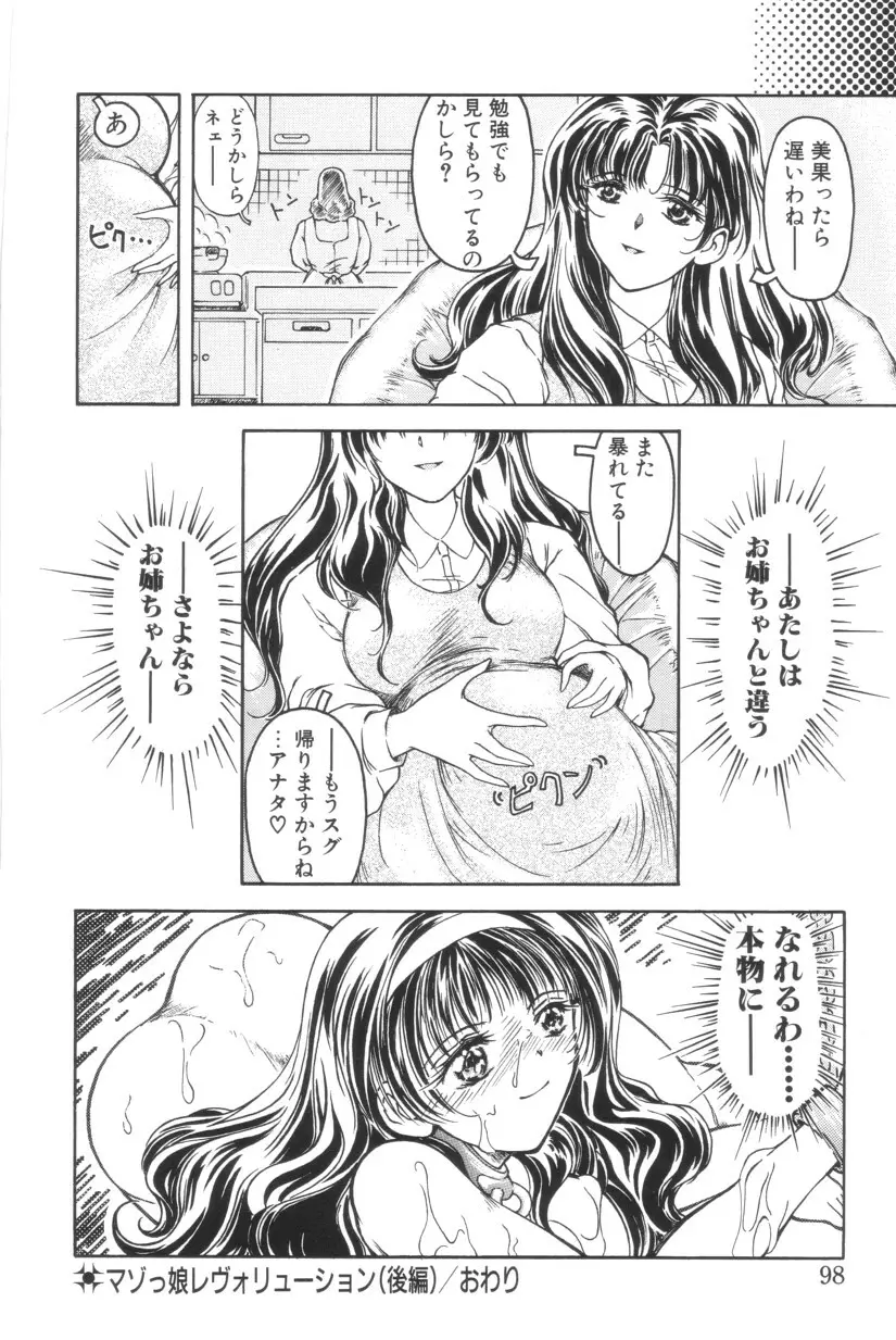 搾り初め嬢熱シロップ Page.98