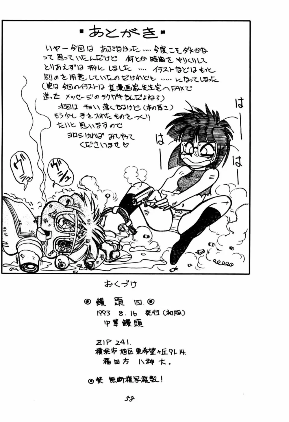 [中華饅頭] まんとう 四 (らんま1/2). Page.58