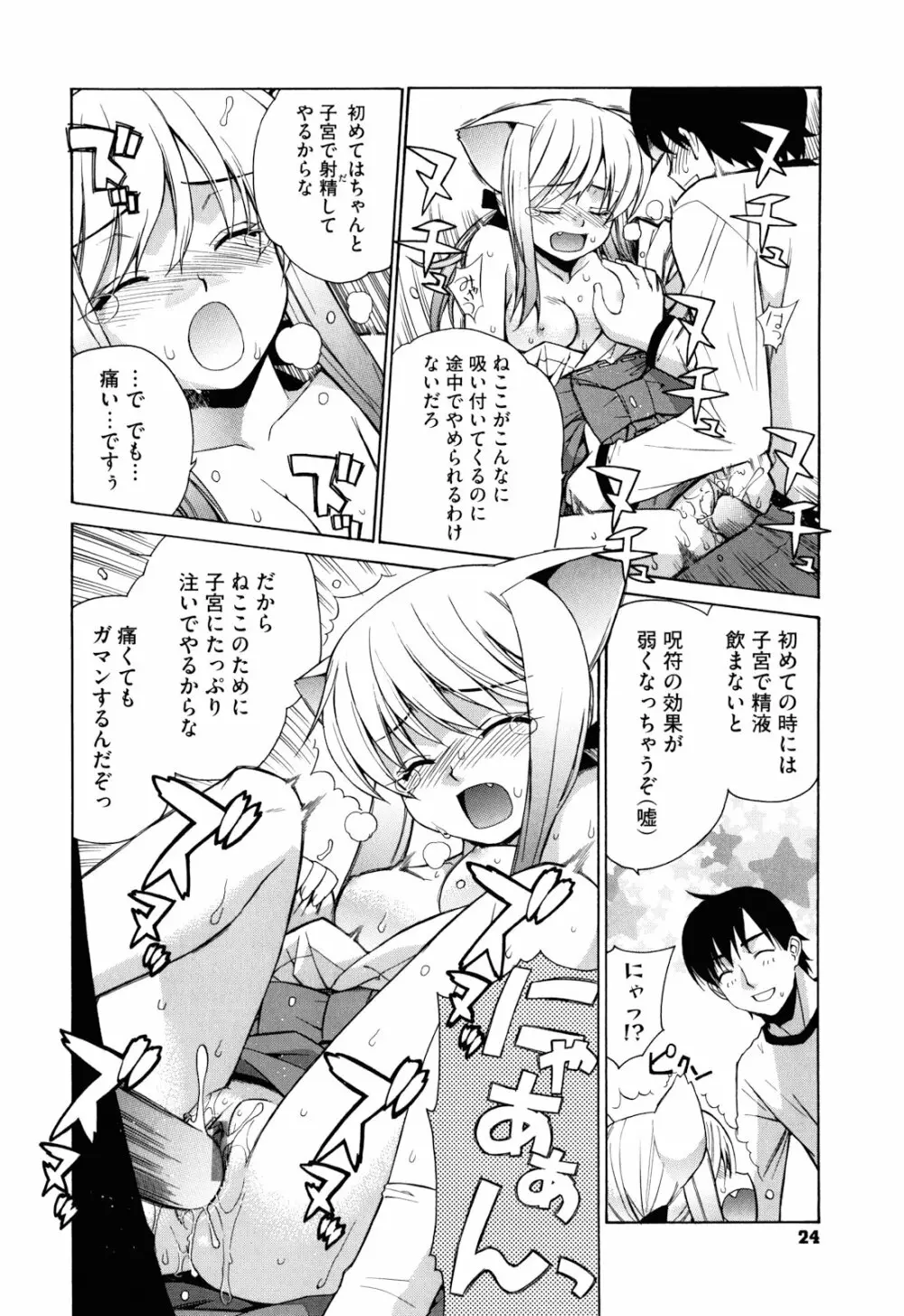 ぬこ巫女タン Page.24