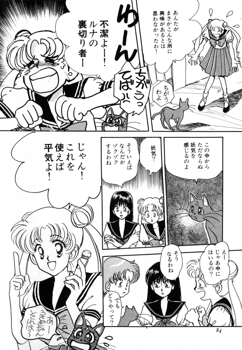 ルナティックパーティー3 Page.85