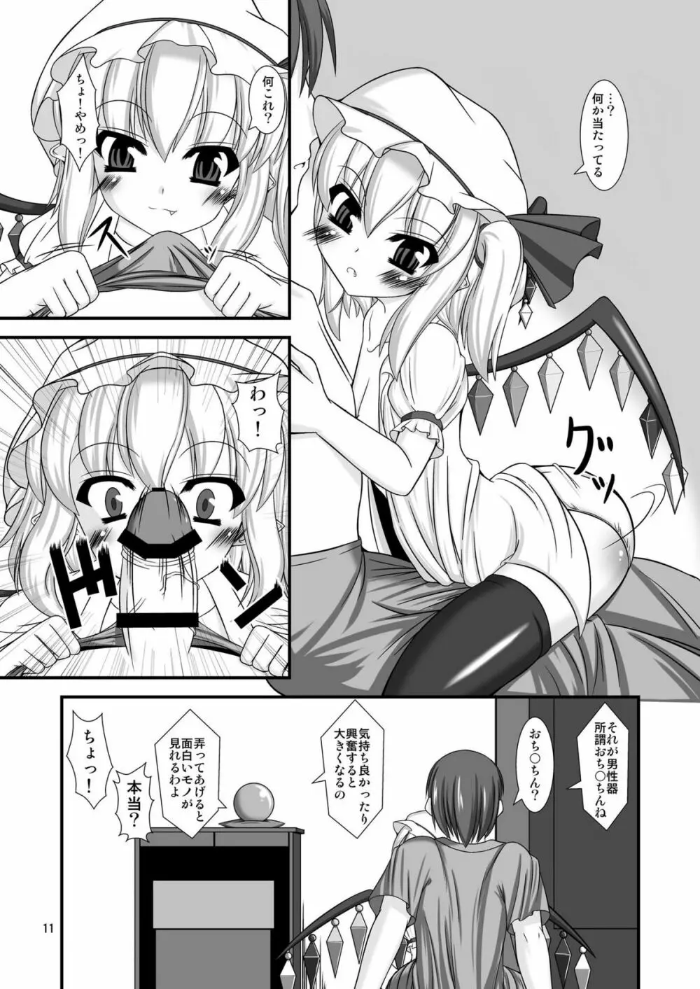 東方ドMホイホイ～フラ○ドール編～ Page.11